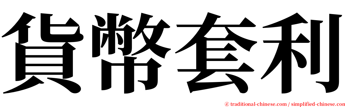 貨幣套利 serif font