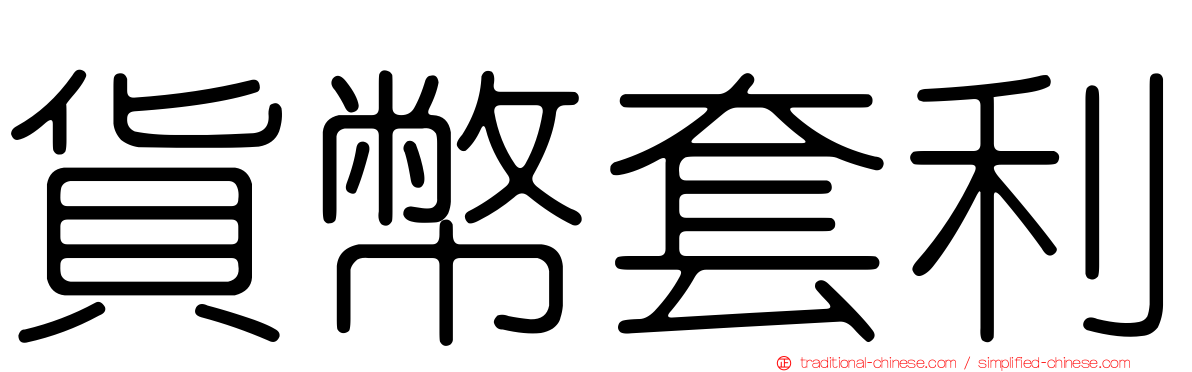 貨幣套利