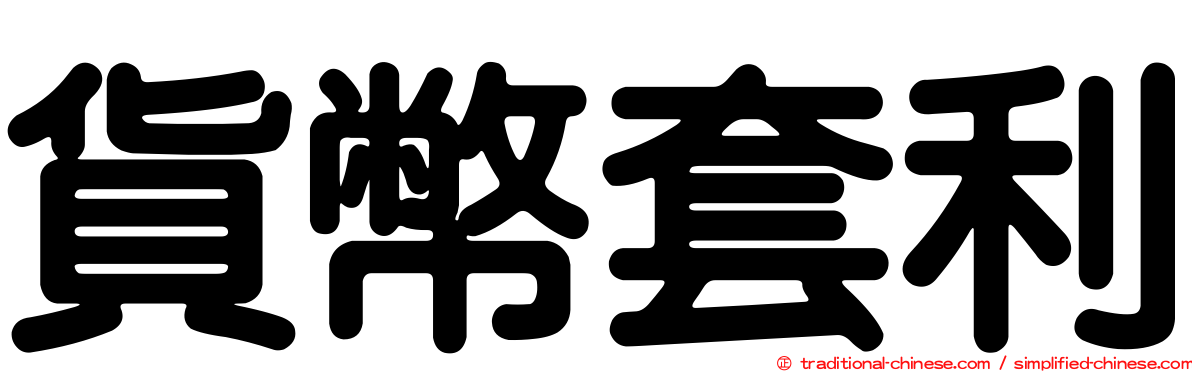 貨幣套利
