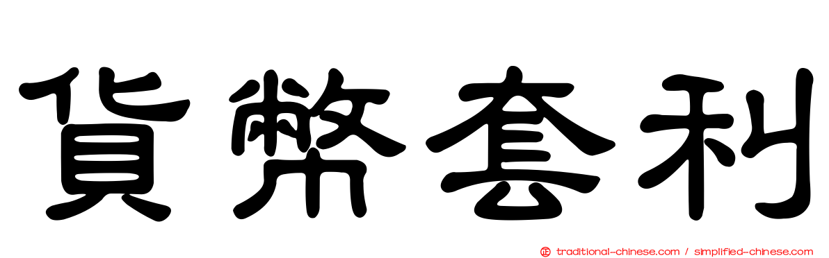 貨幣套利