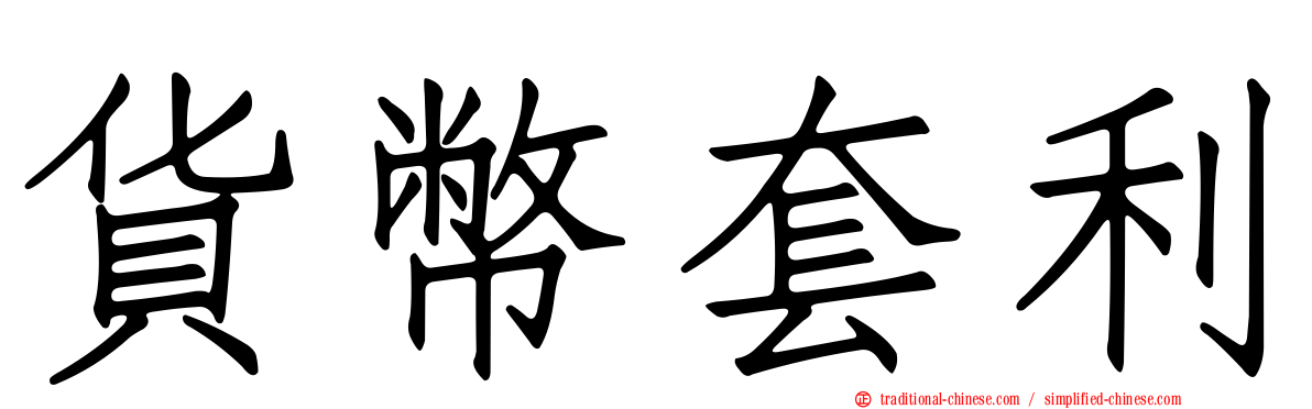 貨幣套利