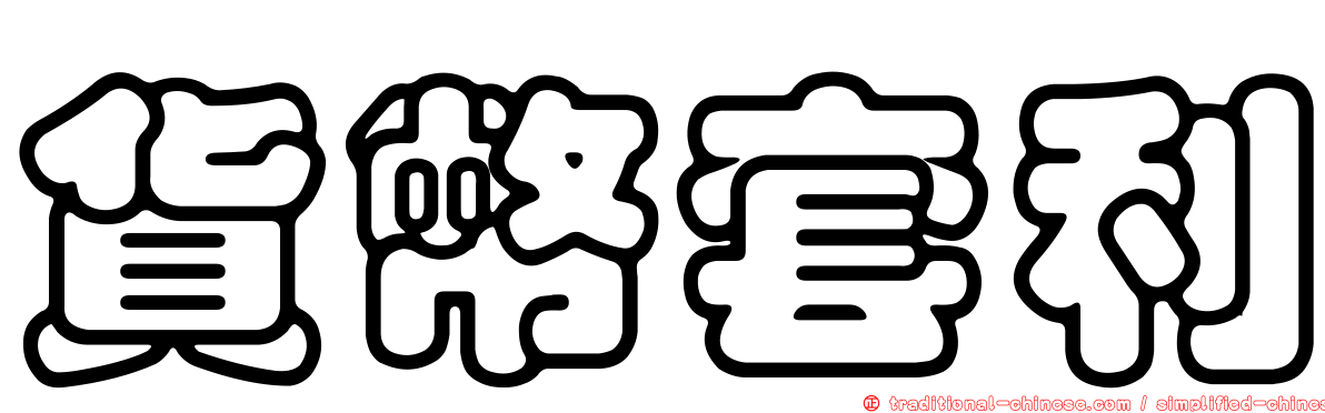 貨幣套利