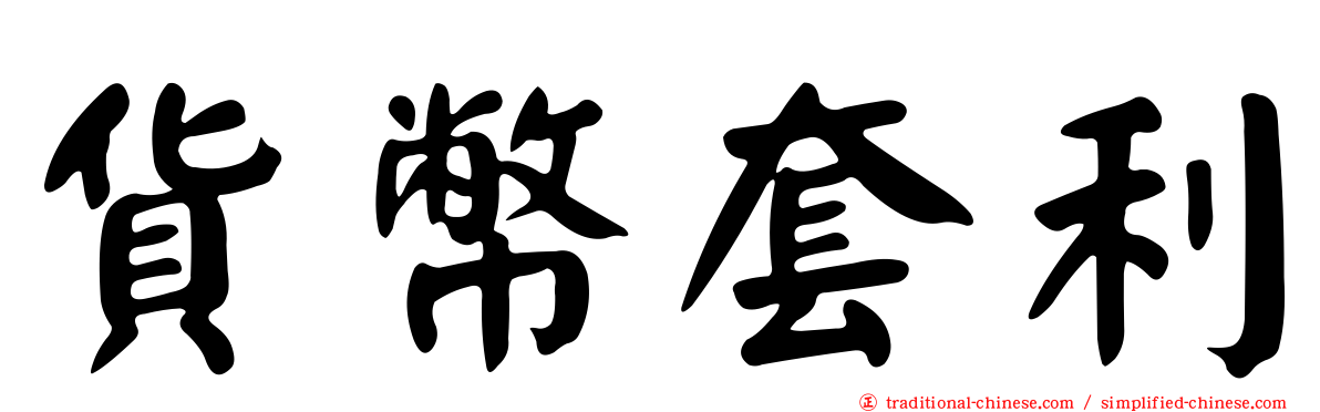貨幣套利