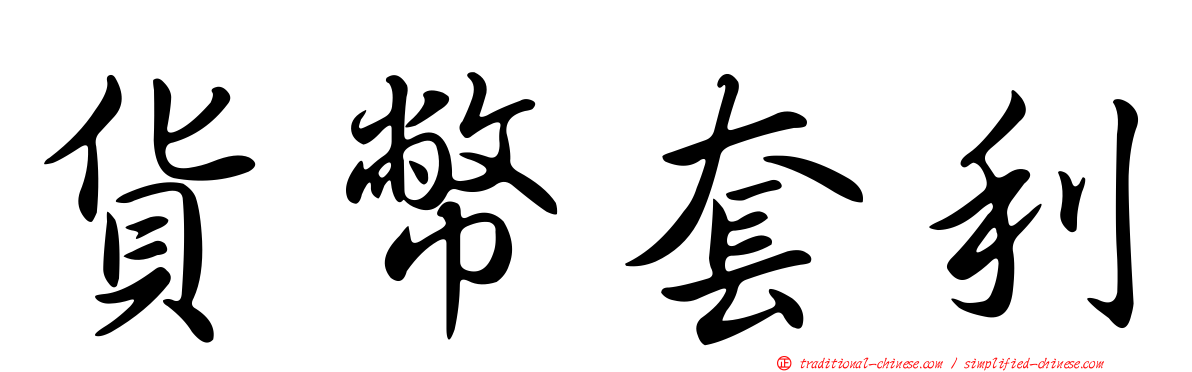 貨幣套利