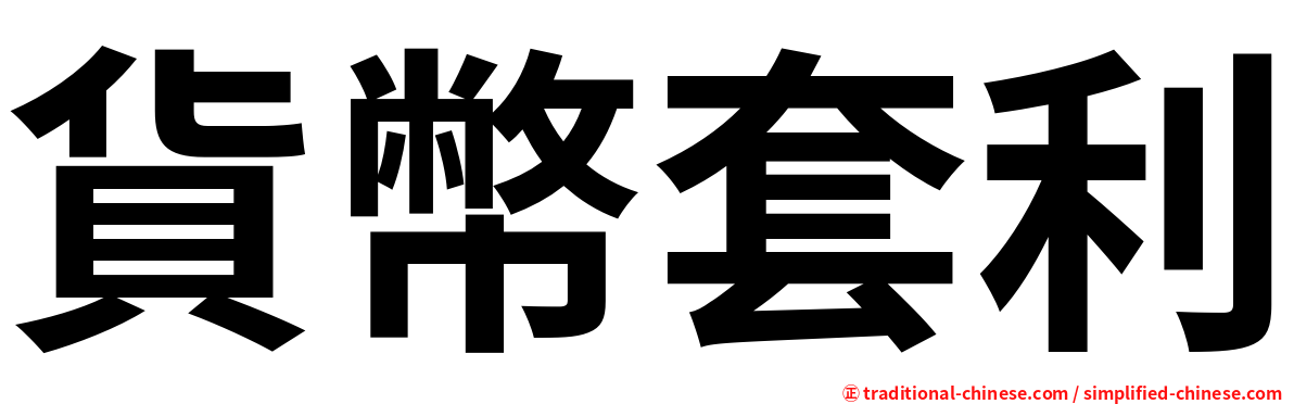 貨幣套利