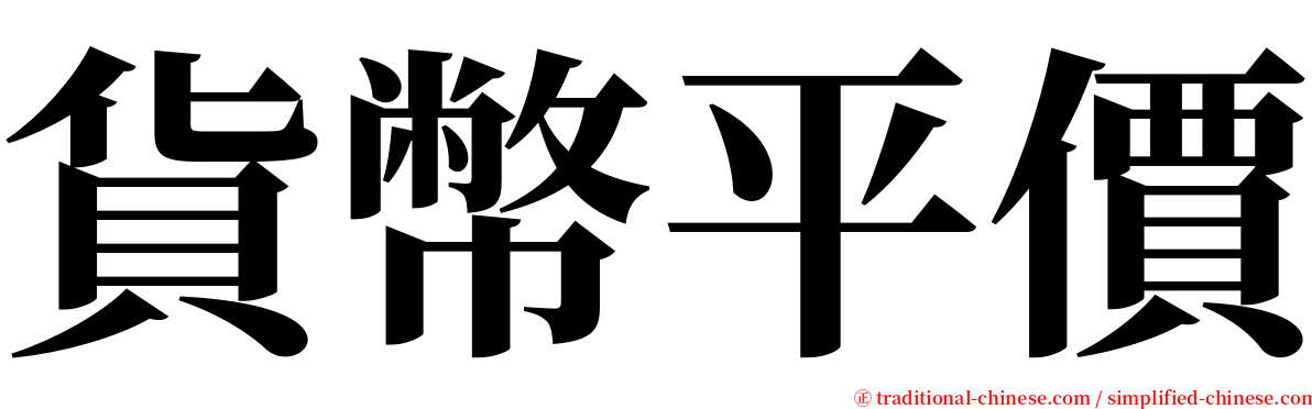 貨幣平價 serif font