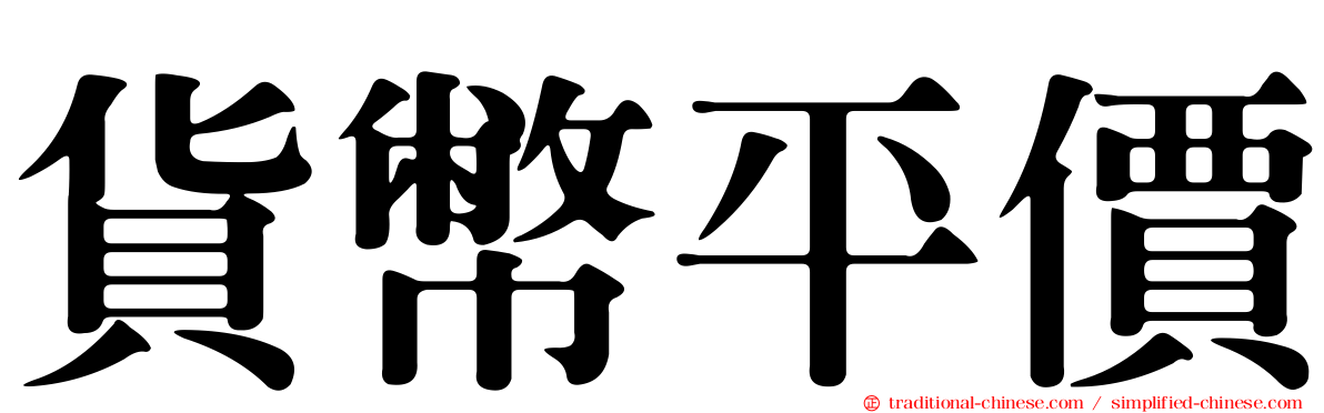 貨幣平價