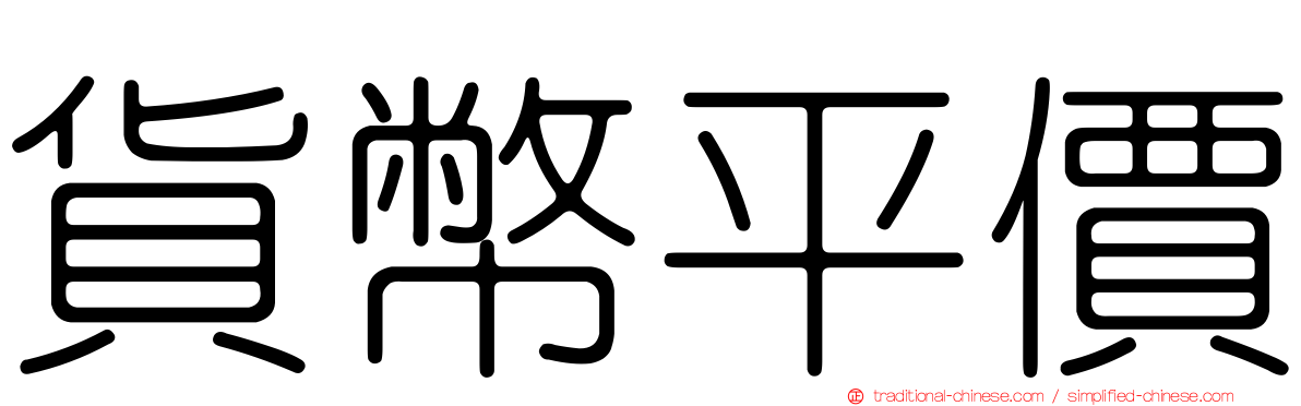 貨幣平價