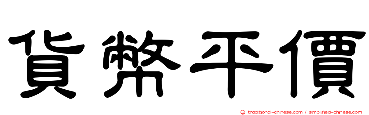 貨幣平價