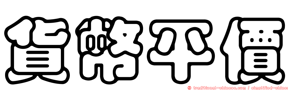貨幣平價