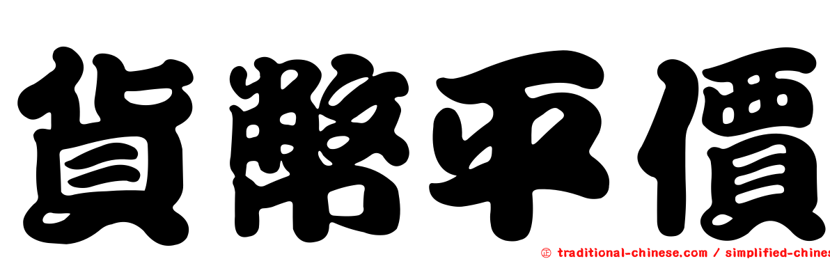 貨幣平價
