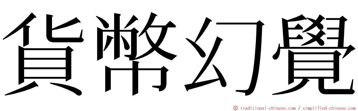 貨幣幻覺 ming font