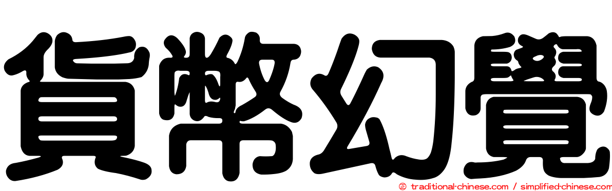 貨幣幻覺