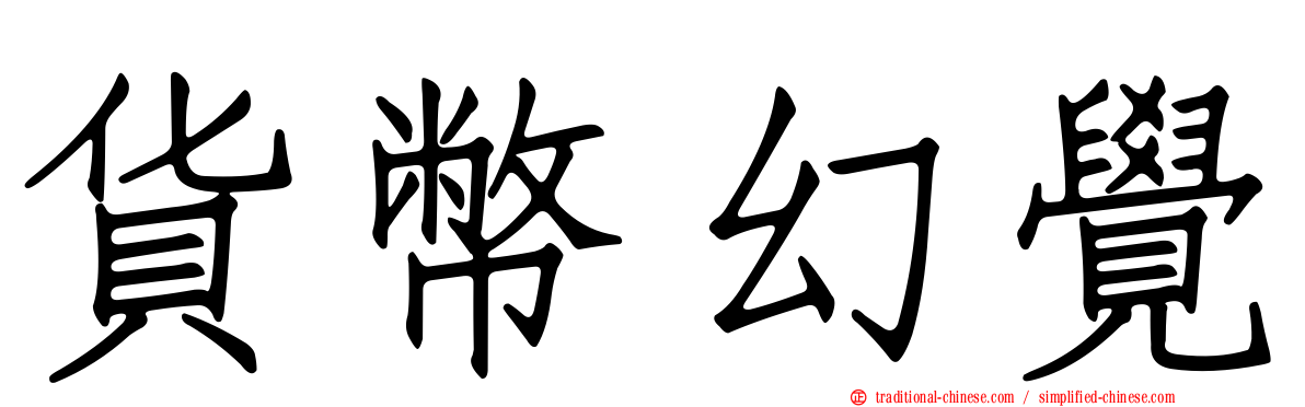 貨幣幻覺