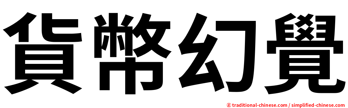 貨幣幻覺
