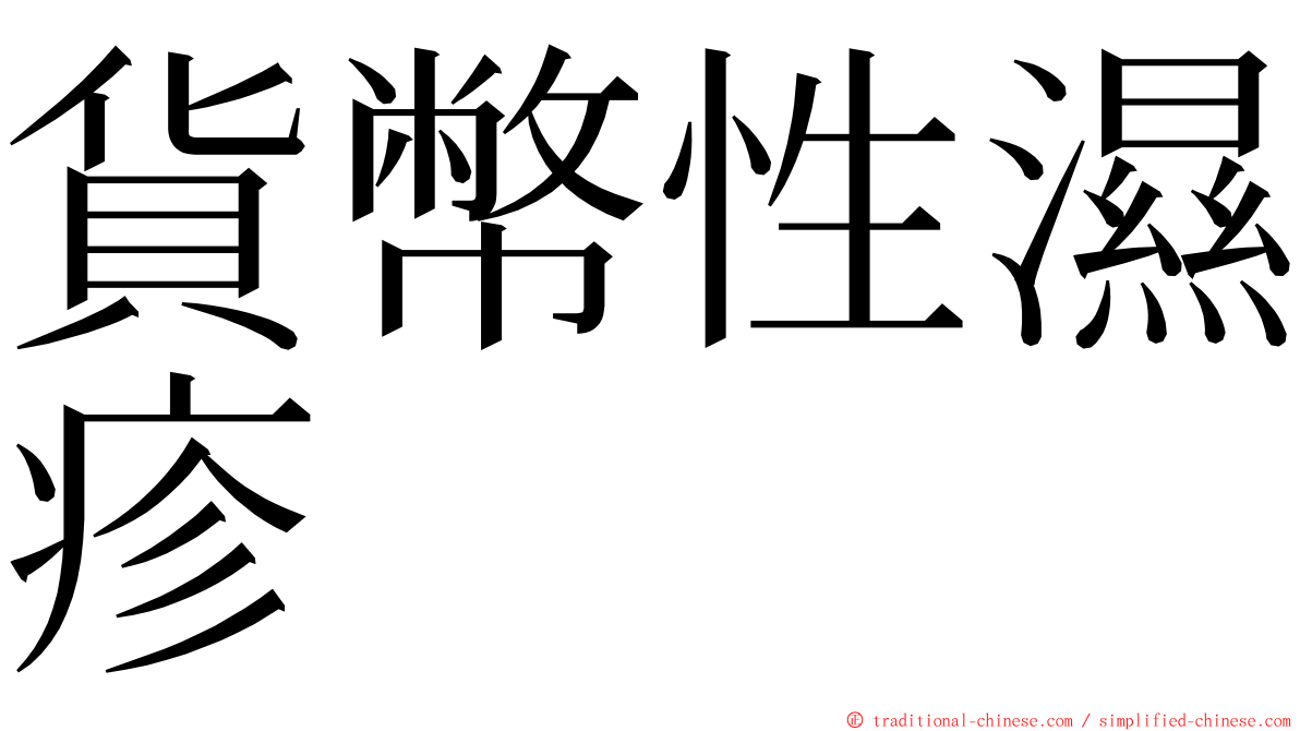 貨幣性濕疹 ming font