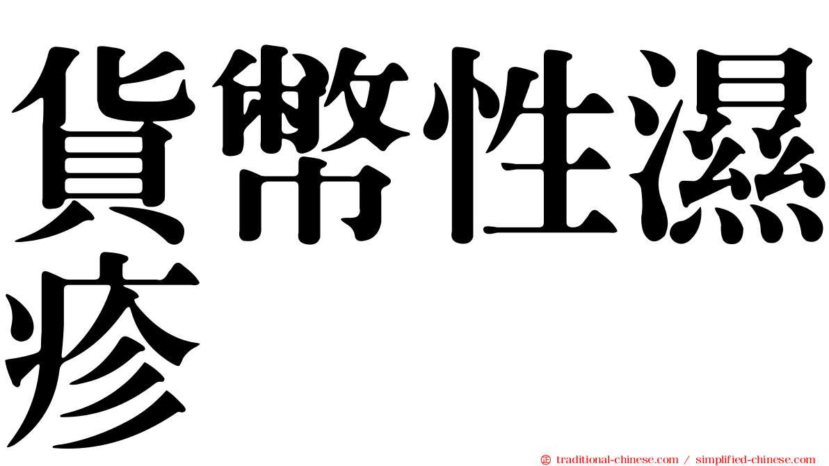 貨幣性濕疹