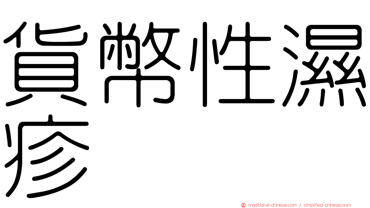貨幣性濕疹