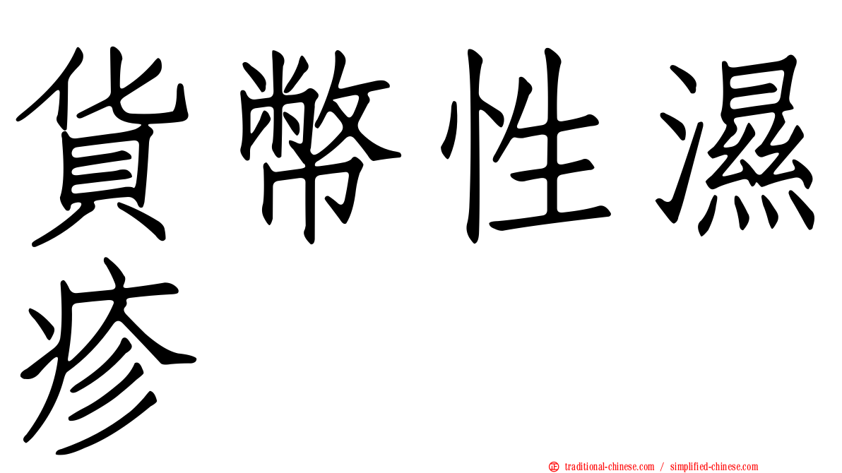 貨幣性濕疹