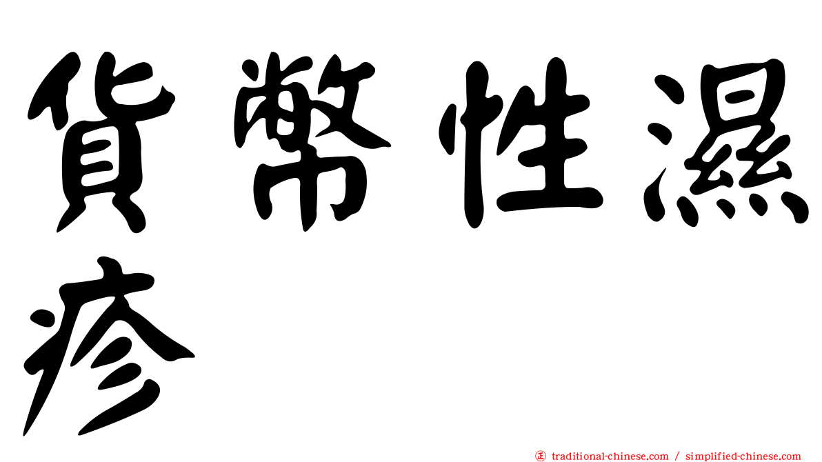貨幣性濕疹