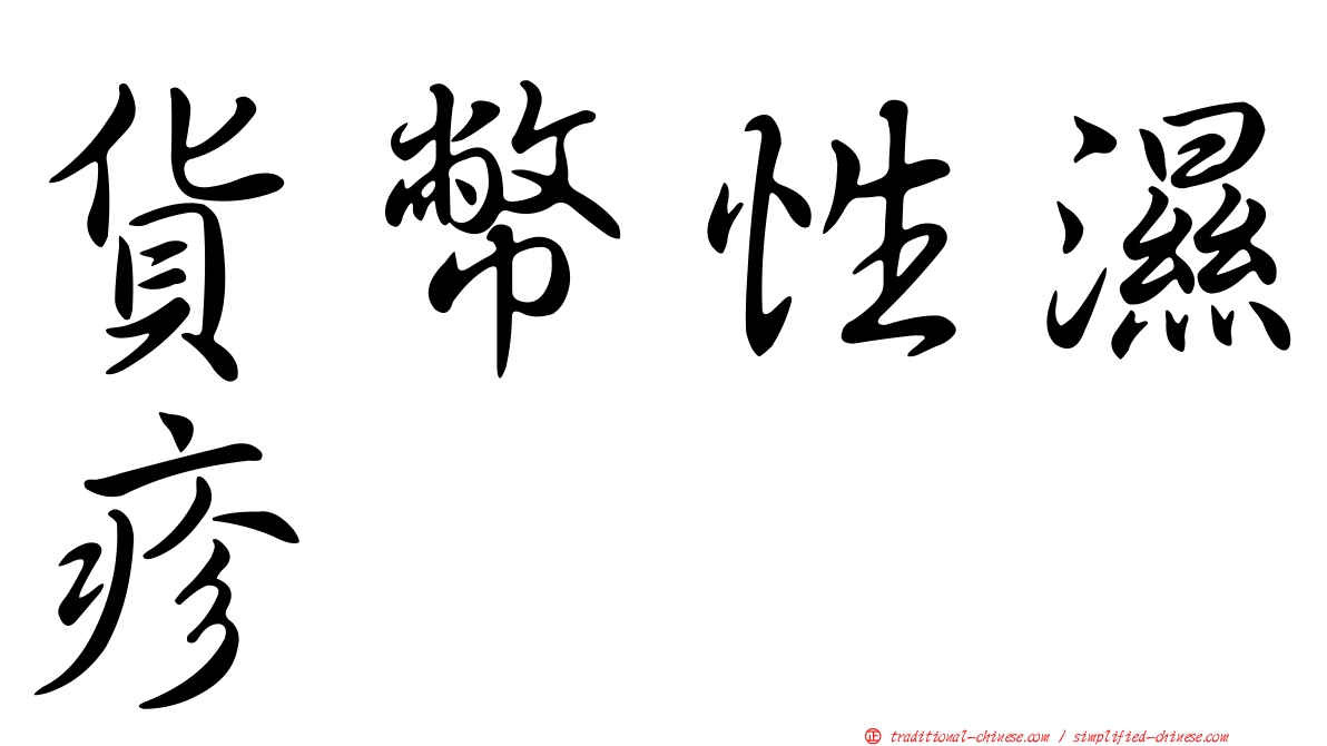 貨幣性濕疹