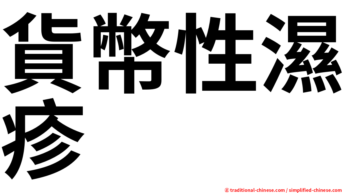 貨幣性濕疹