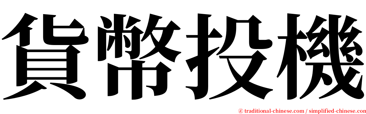 貨幣投機 serif font