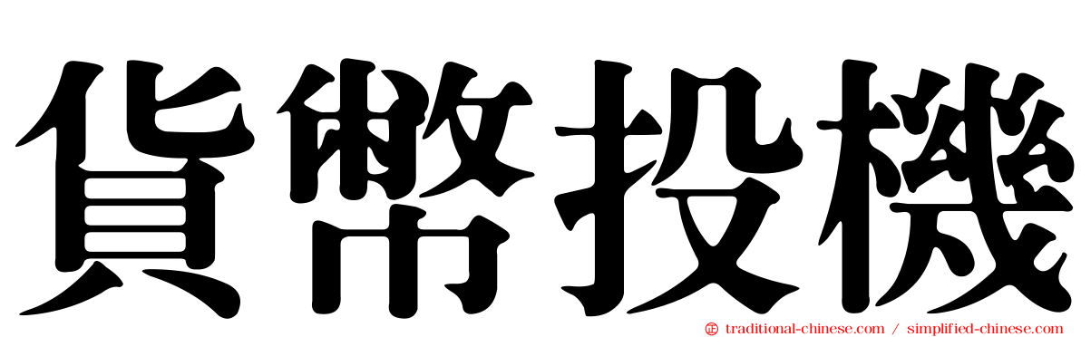 貨幣投機