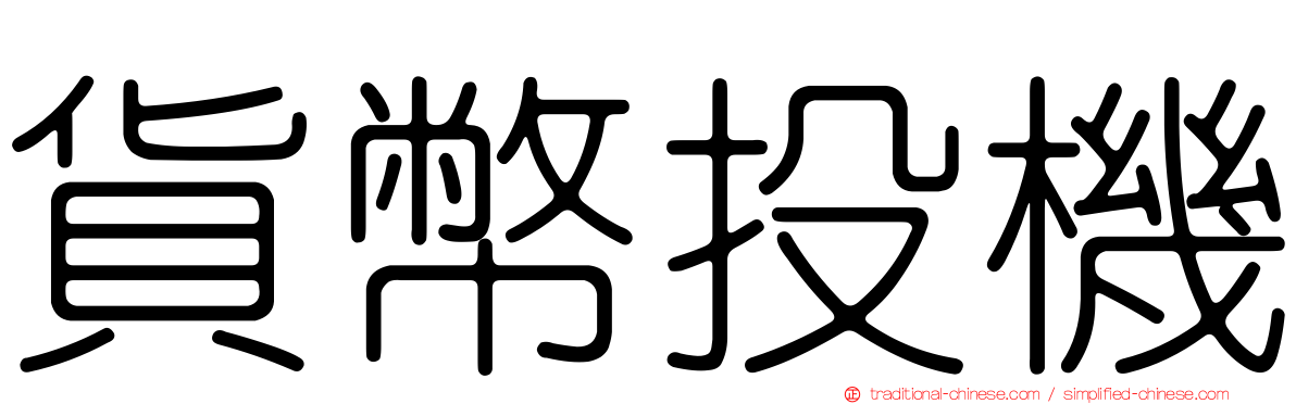 貨幣投機