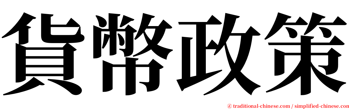 貨幣政策 serif font
