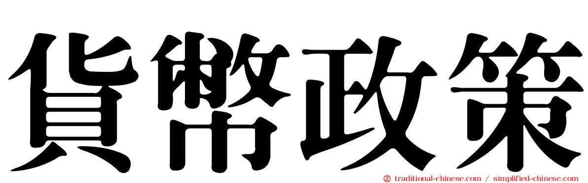 貨幣政策
