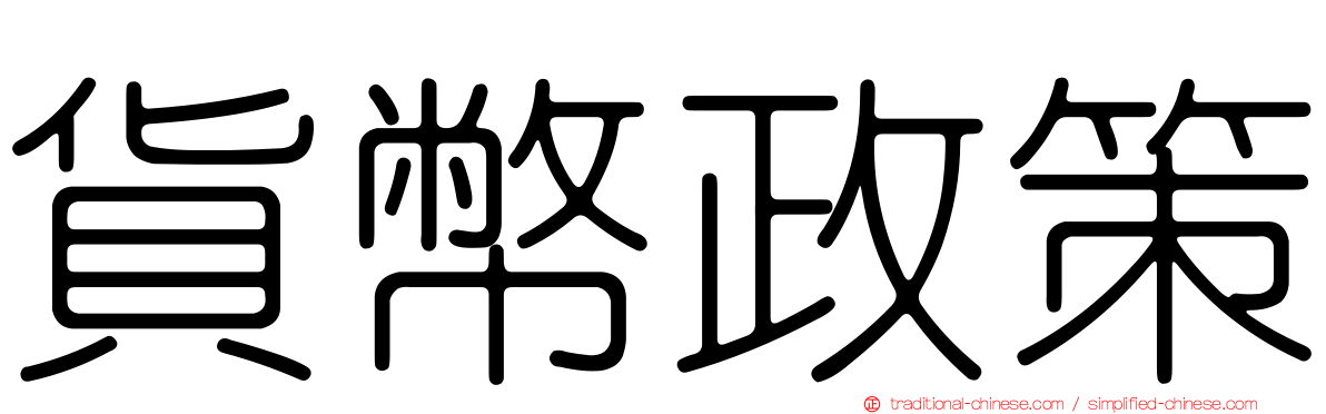 貨幣政策