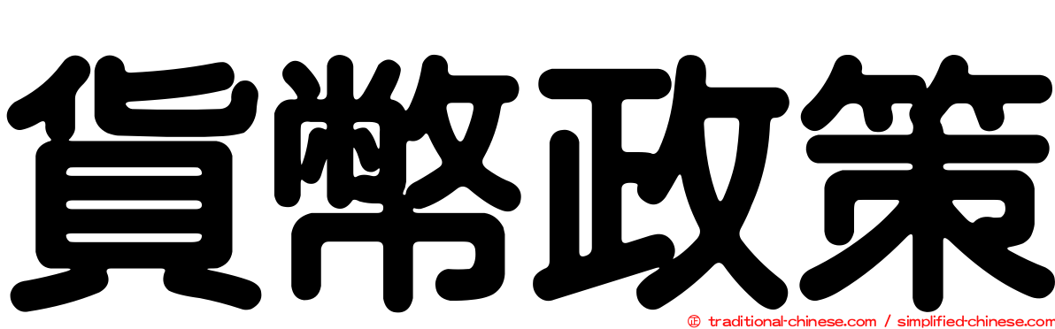 貨幣政策