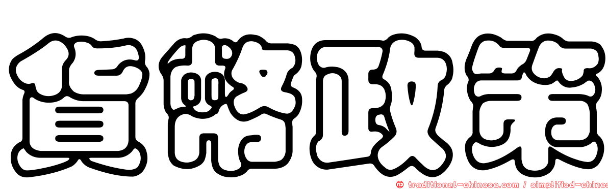 貨幣政策