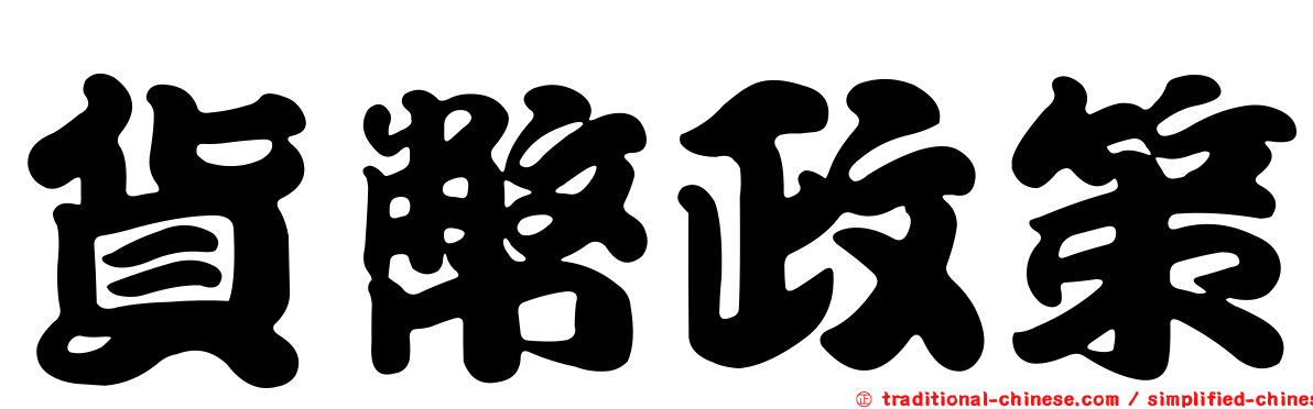 貨幣政策