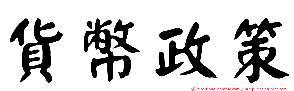 貨幣政策
