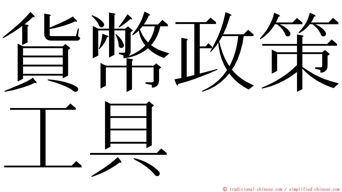 貨幣政策工具 ming font