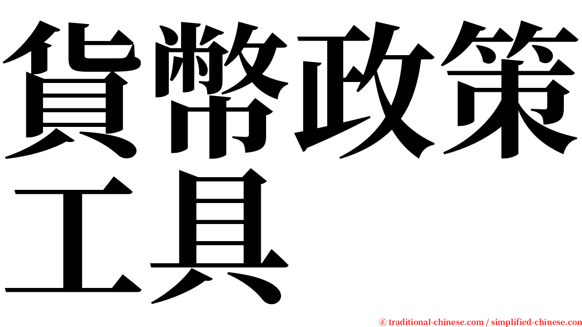 貨幣政策工具 serif font