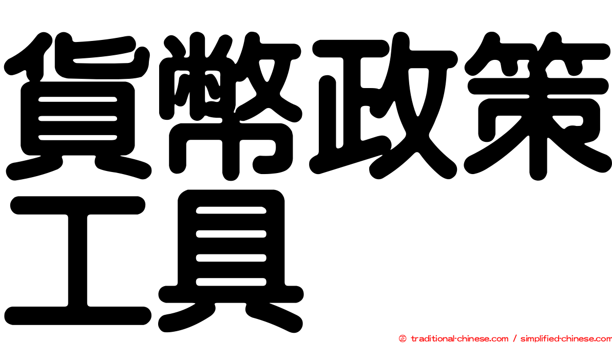 貨幣政策工具