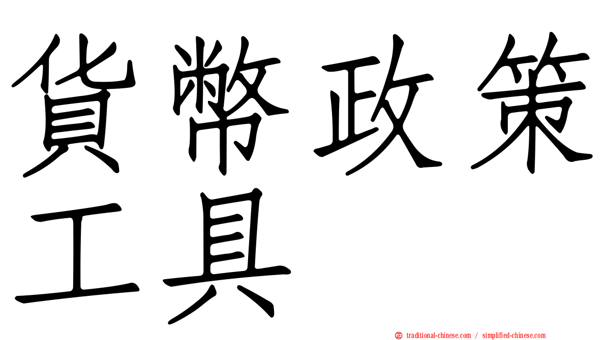 貨幣政策工具
