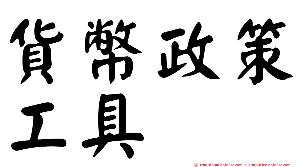 貨幣政策工具