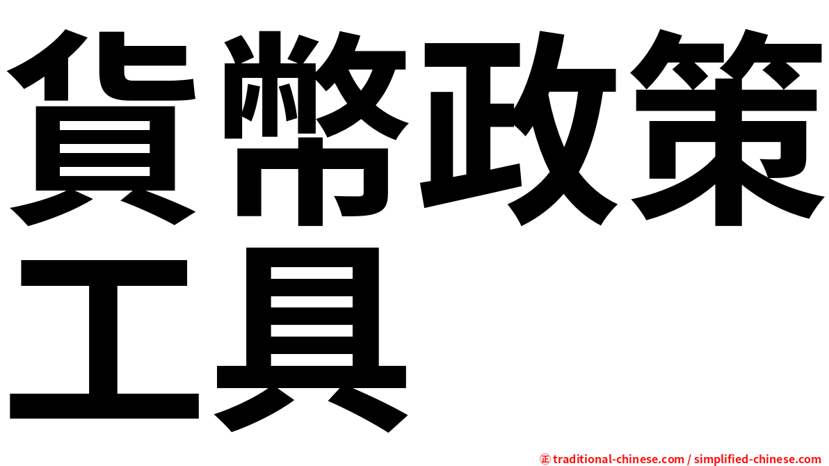 貨幣政策工具