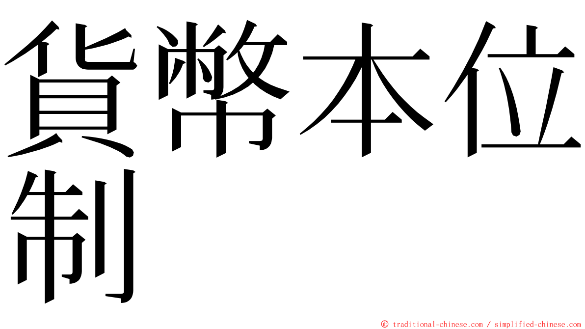 貨幣本位制 ming font