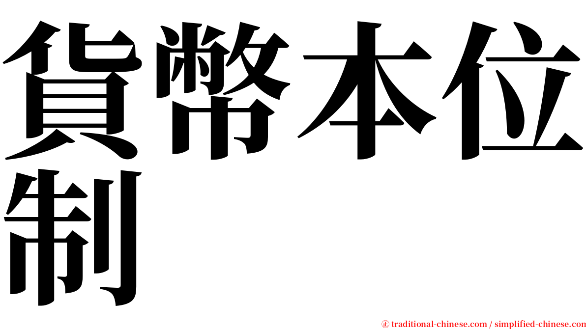 貨幣本位制 serif font