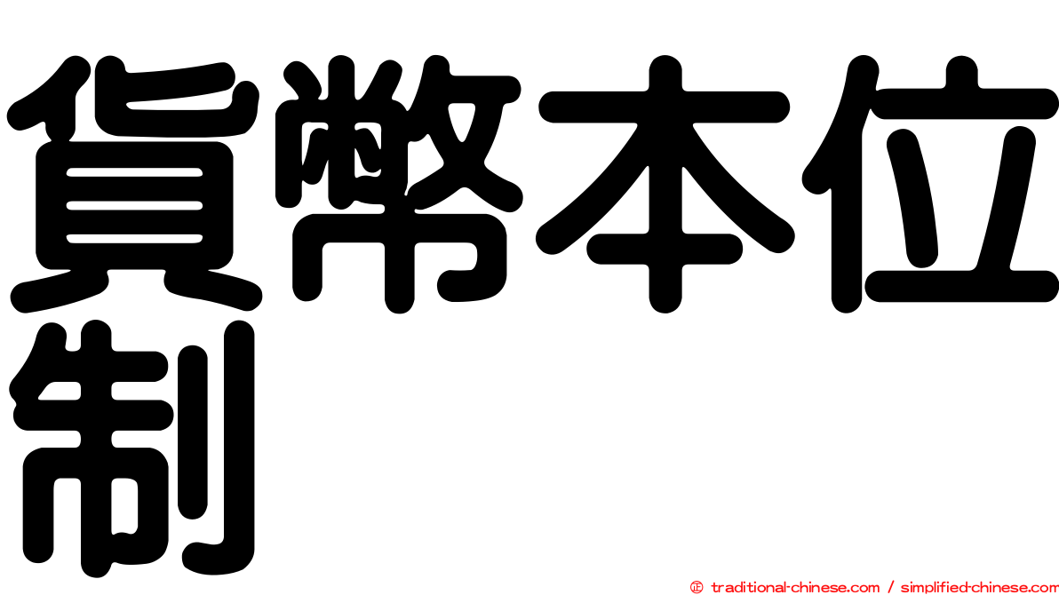 貨幣本位制