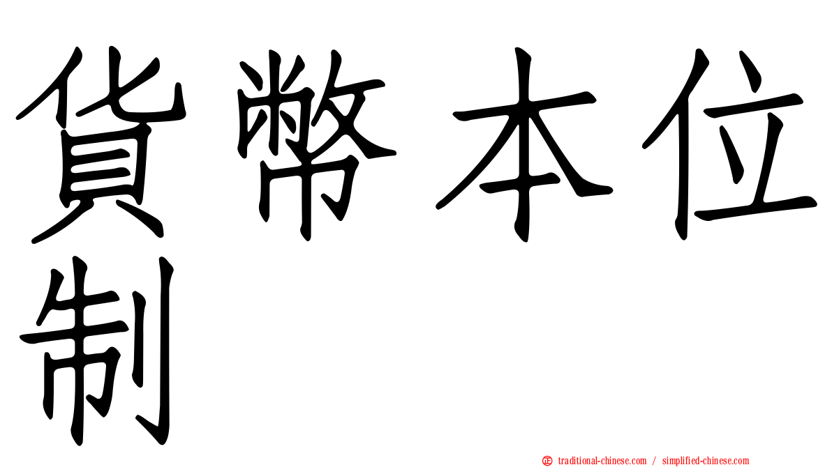 貨幣本位制
