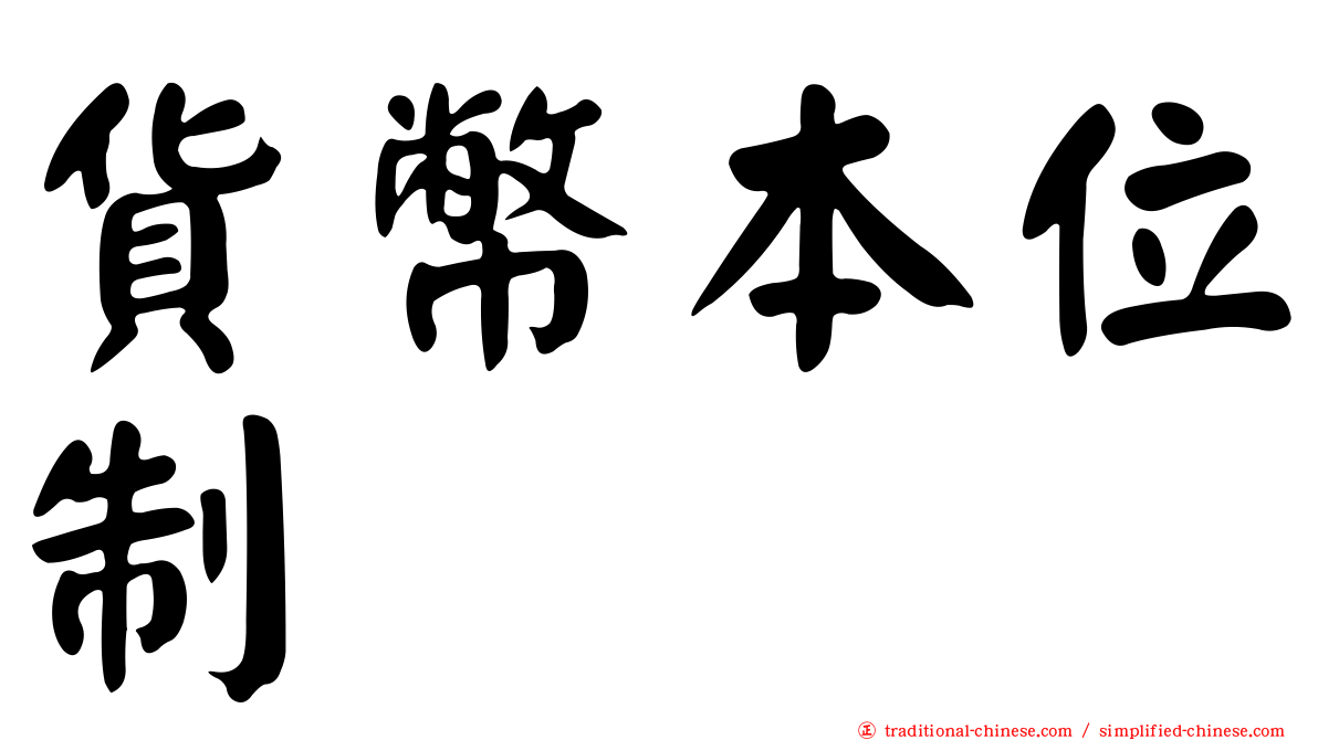 貨幣本位制