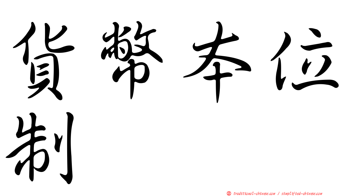 貨幣本位制