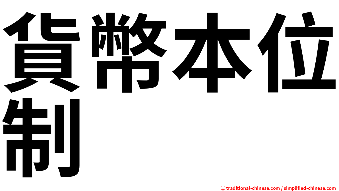 貨幣本位制