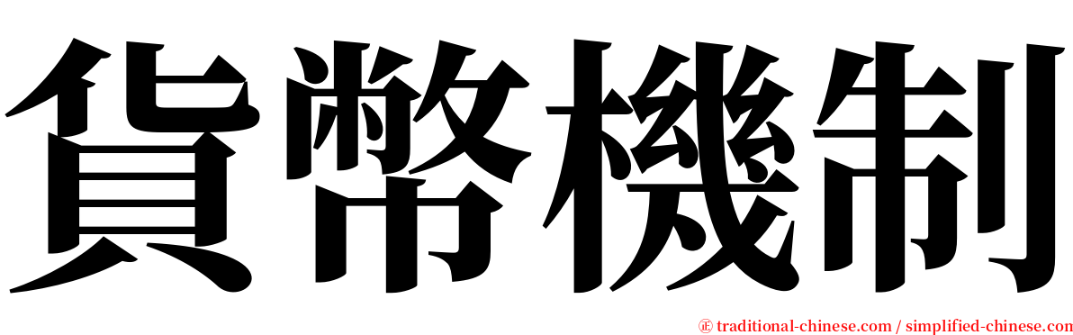 貨幣機制 serif font